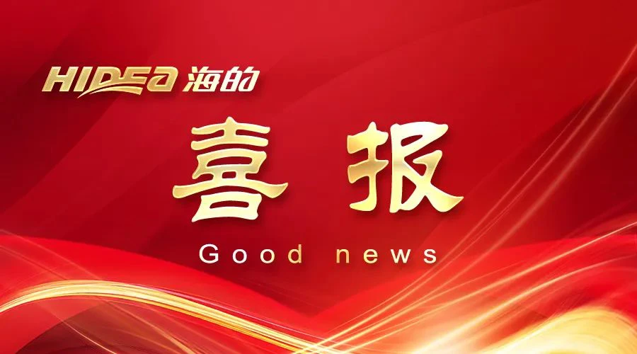 热烈祝贺海的动力荣获国家级专精特新&ldquo;小巨人&rdquo;企业荣誉称号