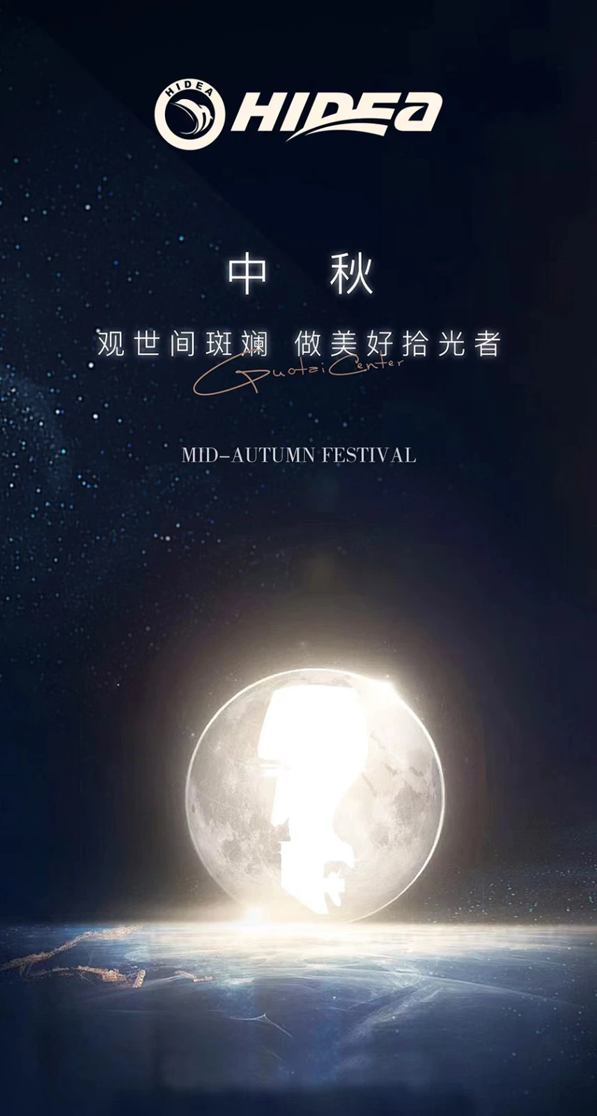 中秋--观世间斑斓 做美好拾光者