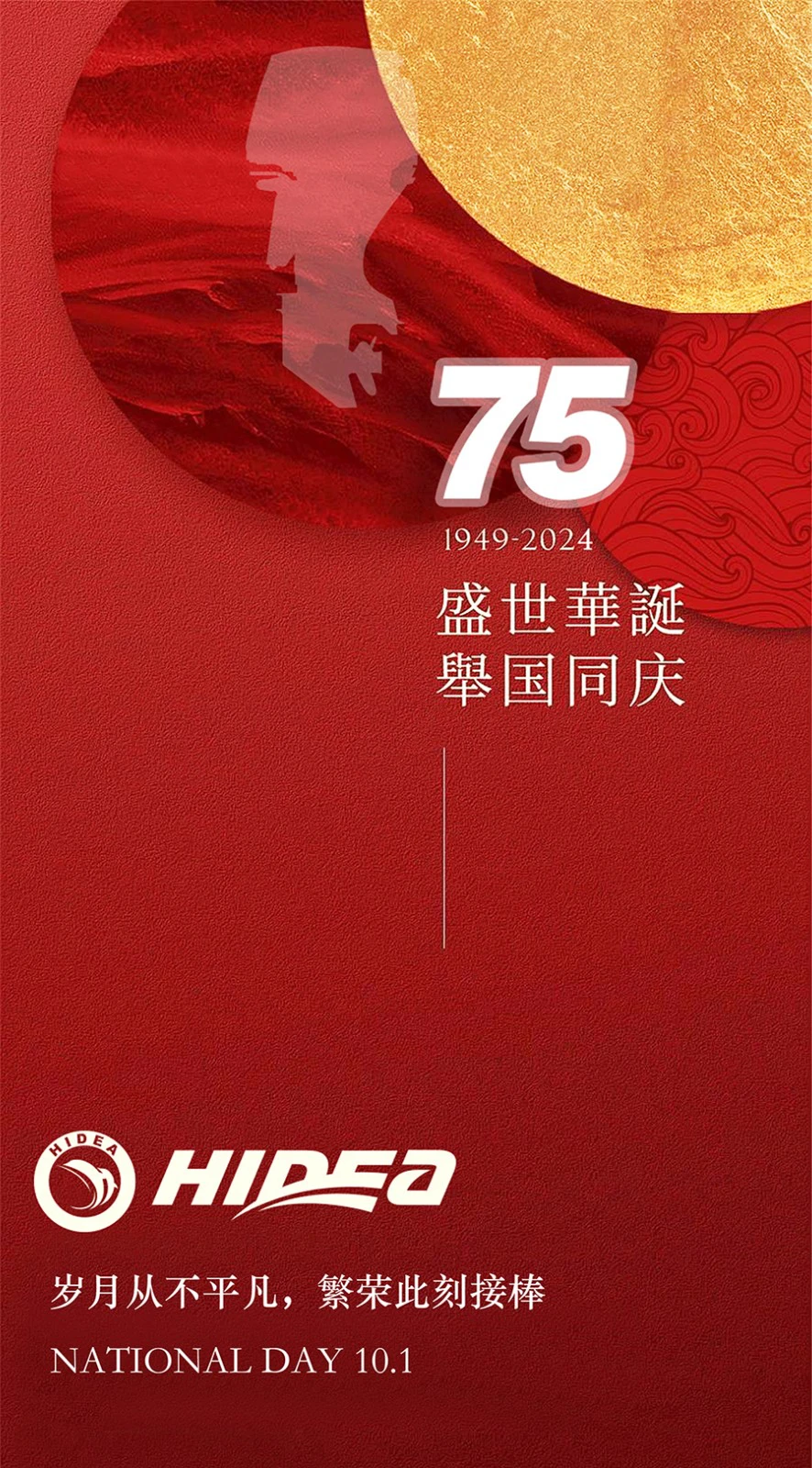 举国同庆-共贺祖国75周年华诞！
