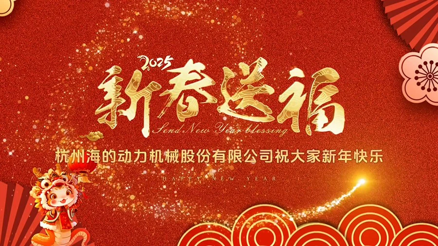 海的动力祝您：蛇年新禧，祥福并济！