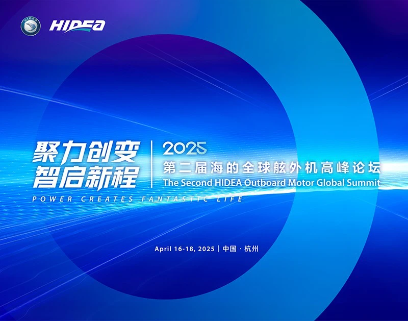 聚力创变 智启新程&mdash;&mdash;第二届海的舷外机全球高峰论坛隆重开幕！